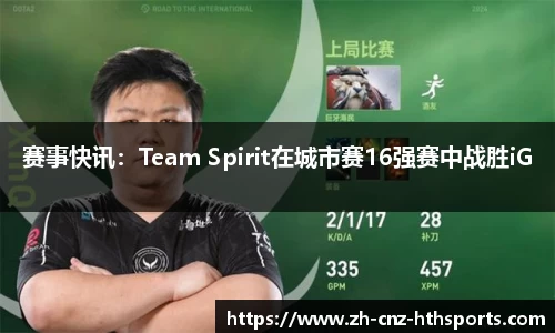 赛事快讯：Team Spirit在城市赛16强赛中战胜iG