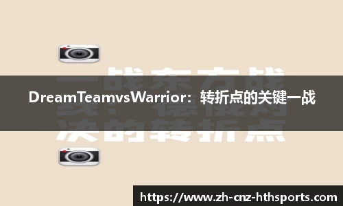 DreamTeamvsWarrior：转折点的关键一战