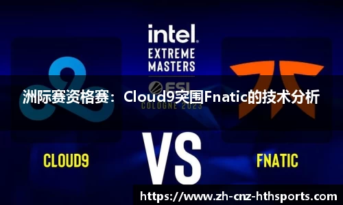 洲际赛资格赛：Cloud9突围Fnatic的技术分析